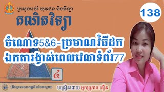 Chamnot5\u00266 Subtraction the unit of measurement of time,មេរៀនទី10  5,ចំណោទ5\u00266 ប្រមាណវិធីដកឯកតារង្វាស់