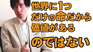 !!【旧版です】※このタイトルをタップして下のリンクから新版をご覧ください　｜世界に１つだけの命だから価値があるのではない