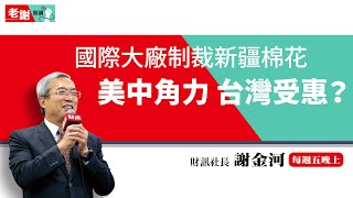 拜登揪歐盟抗中、中國痛斥美方霸凌 美中角力下台灣會受惠嗎？｜老謝開講EP08