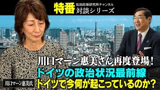 特番『川口マーン惠美さん再度登場！ドイツの政治状況最前線　～いわゆる極右はなぜ急伸しているのか？～』ゲスト：川口マーン惠美氏