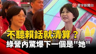 不聽賴話就清算？民進黨內部驚爆「下一個是陳亭妃」｜#寰宇新聞@globalnewstw