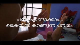 പമ്പരം ഉണ്ടാക്കാം കയ്യിൽ കറങ്ങുന്ന പമ്പരം [Origami Part-02]