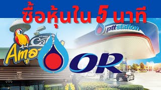 ซื้อหุ้น or ยังไง? จองหุ้น  OR  ยังไง?มาดูวิธีง่ายๆ ซื้อหุ้น ปตท OR ใน 5 นาที ง่ายๆ EP.2