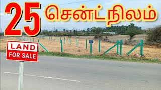 25 சென்ட் நிலம் விற்பனைக்கு உள்ளது 35 அடி சாலை முகப்பு கொண்டது