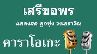 ♫ • เสรีขอพร • แสดงสด ลูกทุ่ง • วงเอราวัณ「คาราโอเกะ」