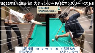 ビリヤードSTINGER　PABCマンスリー2022/8/28　ベスト8　大澤博樹VS小和瀬礼央