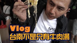 壞的叔叔/Vlog/台南人不是只有牛肉湯