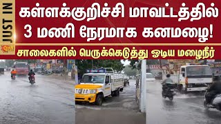 Kallakurichi Rain | Chennai Rain | Heavy Rain | Weather Update | Sun News