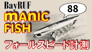 DUO Bay Ruf Manic fish 88 / Fall speed, posture verification【Impression usage intro】マニックフィッシュ88