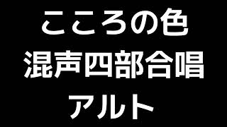 03 「こころの色」松下耕編(混声合唱版)MIDI アルト 音取り音源