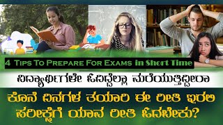 Practical Tips To Prepare For Exams ಪರೀಕ್ಷೆ ಸಮೀಪ ಇದ್ರೆ ಯಾವ ರೀತಿ ಓದಬೇಕು?