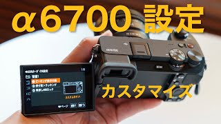 SONY α6700の設定やカスタム はこんな感じにしています。