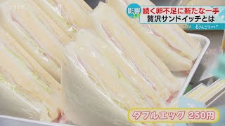 「ブランド卵」高値でも購入　長期化する卵不足　サンドイッチ専門店はフルーツに活路