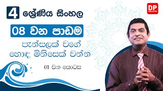 08 වන පාඩම | 04 ශ්‍රේණිය කියවීමේ පොත - පැන්සලක් වගේ හොඳ මිනිසෙක් වන්න  | 04 ශ්‍රේණිය සිංහල