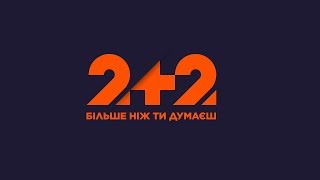 2+2 - це більше, ніж ти думаєш