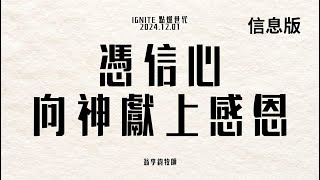 信息版 | IGNITE 點燃世代 | 翁李鈞 牧師 | 憑信心向神獻上感恩 | 12/01/2024 下午堂