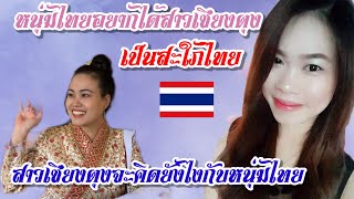 หนุ่มไทยอยากได้สาวเชียงตุง เป็นสะใภ้ไทย🇹🇭 มาดูกันว่าสาวเชียงตุงจะคิดยังไงกับหนุ่มไทย