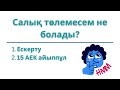 КІМ САЛЫҚ ТӨЛЕЙДІ 240 ФОРМАНЫ ТОЛТЫРУ