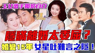 隱瞞離婚太委屈？玉女歌手感嘆嫁給菩薩！節目吐15年業障婚姻難言之隱！(精選回顧)