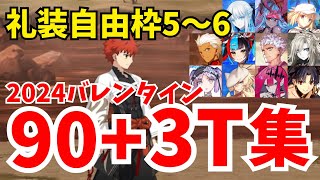 【FGO】90+「注文の多い刀鍛冶」3ターン周回集：礼装6積み編成10パターン【バレンタイン2024 ～チョコレート･リバーのその先に～】