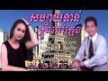 ឈួយ​ សុភាព​ រលឹមស្រិចៗ​ chhouy sopheap rolum srech srech official audio