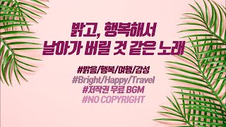 [No Copyright Music] Bright Happy Vibe Travel/Vlog Music  15Songs Playlist | Vlog No Copyright Music