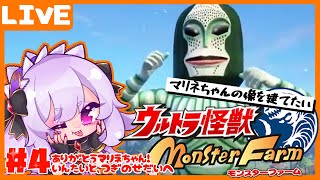 【ウルトラ怪獣モンスターファーム】ありがとうマリネちゃん！引退まで見届ける会。＃4【ミミックVtuber/玻瑚あむね🎁🎀】