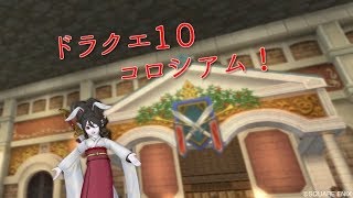 ドラクエ１０コロシアム 　新環境　戦士