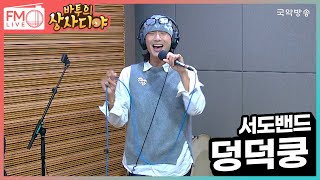 [FM LIVE] 서도밴드 - 덩덕쿵 (바투의 상사디야)