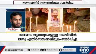 സിദ്ദീഖ് കാപ്പനെതിരായ ഹരജിയില്‍ KUWJ എതിര്‍ സത്യവാങ്മൂലം സമര്‍പ്പിച്ചു | Sidique Kappan