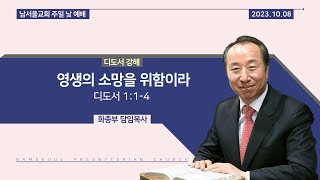 [주일 낮 예배/디도서 강해] 영생의 소망을 위함이라 / 디도서 1:1-4