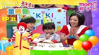 Ronald叔叔童樂會【童樂派對王】麥當勞派對【親子台｜官方HD】momokids