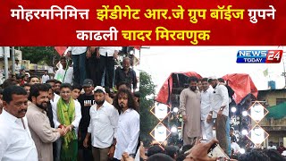 Ahmednagar Moharram | अहमदनगर : मोहरमनिमित्त झेंडीगेट आर.जे ग्रुप बॉईज ग्रुपने काढली चादर मिरवणुक