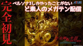 【真・女神転生Ⅲ NOCTURNE HD REMASTER】完全初見プレイ#16（ネタバレ注意）【女性実況】