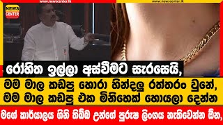 රෝහිත අබේගුණවර්ධන ඉල්ලා අස්වීමට සැරසෙයි, මම මාල කඩපු හොරා හින්දලු රත්තරං වුනේ, මිනිහෙක් හොයලා දෙන්න