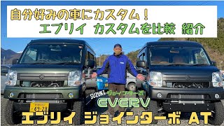 静岡市 エブリイ エブリイジョインターボ エブリイカスタム 比較 紹介 クールカーキパールメタリック ブルーイッシュブラックパール