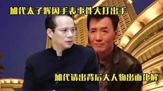 京城加代VS东莞太子辉，因一块手表大打出手，背后大人物出面化解