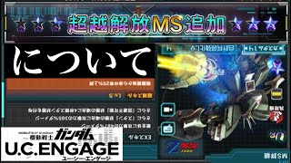 【ガンダムUCエンゲージ】新しく超越する機体について