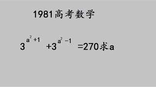 1981年高考题，当年看上去挺难现在试试呢