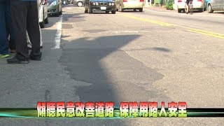 106-09-11  現勘員林市靜修路　歡迎全民一起來督工(台語版)