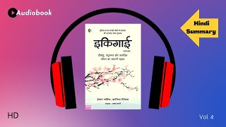 Ikigai Audiobook Summary In Hindi | Ikigai Audiobook #ikigai