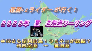 2023夏北海道ツーリング#18  さらば利尻島！　　ウミネコが旗振り？　　利尻空港　～　鴛泊港