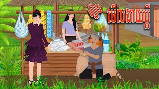 រឿង លទ្ធផលមើលងាយប្ដី | Nitean Koma 2024 , Khmer Fairy Tales 2024