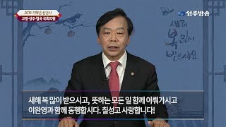 2019년 고령성주칠곡 국회의원 신년사