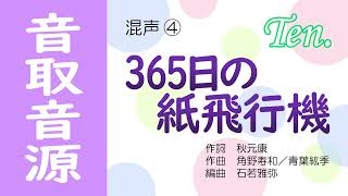 音取音源［混声④］365日の紙飛行機（Ten.） ※リズム有り