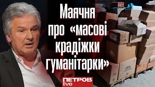 Не ведіться на маячню про «масові крадіжки зброї та гуманітраки». Це — вкид для деморалізації армії