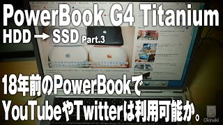 18年前のPowerBook G4 TiでYouTubeやTwitterは利用できるのか。定番アプリの動作など現代でも実用可能なのか検証します。