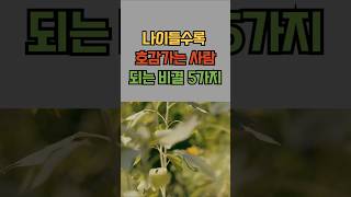 나이들수록 호감가는 사람되는 비결 5가지| #sorts #노후지혜 #인생조언  #좋은말 #노후활력  #노후관계 #명언 #좋은글 #지혜 #노후준비 #노후건강 #노후철학