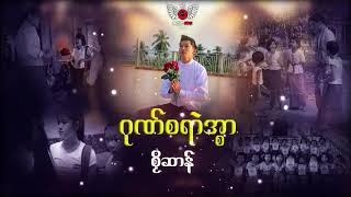 ဂုဏ္စရာဲအၥာ ဒေယွ္   စဿ႘ဆာန္ Full HD