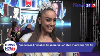 Красивата Елизабет Кравец стана \